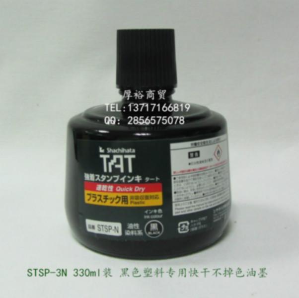 供应日本旗牌TAT万能不灭速干印油STSP-3N黑色塑料专用不掉色印油图片