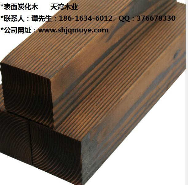 供应上海表面碳化木批发价格 哪里有表面碳化木买 2015年特销碳化木厂家