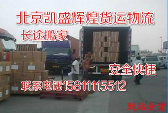 北京市北京至佛山物流搬家公司免费提货厂家