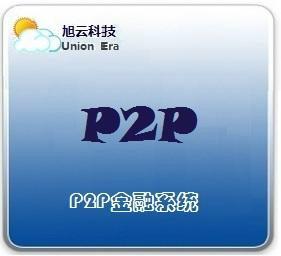供应P2P网贷系统