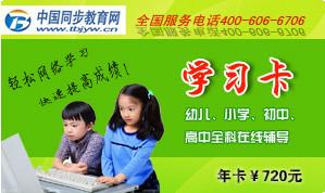 中国同步教育网学习卡批发