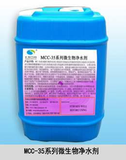 供应MCC-35系列微生物净水剂