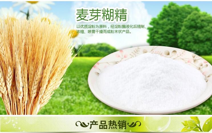 供应用于食品的优惠促销麦芽糊精
