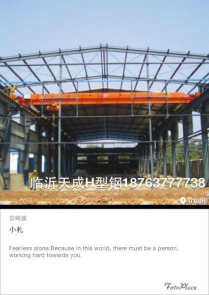 供应用于钢结构厂房的江苏H型钢临沂低价生产批发基地！