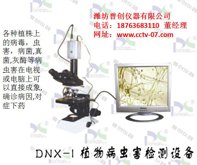 供应植物病虫害检测设备DNX-1厂家供应，植物病虫害检测设备DNX-1报价。
