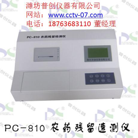 供应农药残留速测仪PC-810厂家供应，农药残留速测仪PC-810供应商。