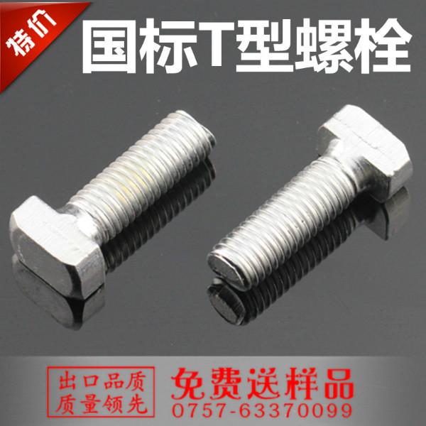 供应国标工业铝型材T型螺栓