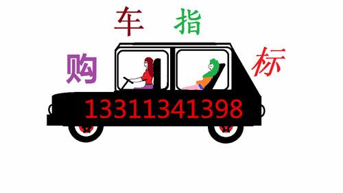 北京车指标公司收购13311341398批发