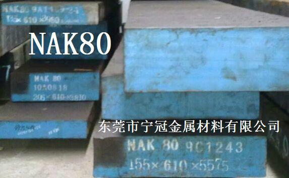 供应NAK80 具有良好的镜面加工性和放电加工性 塑料 具有良好焊接性