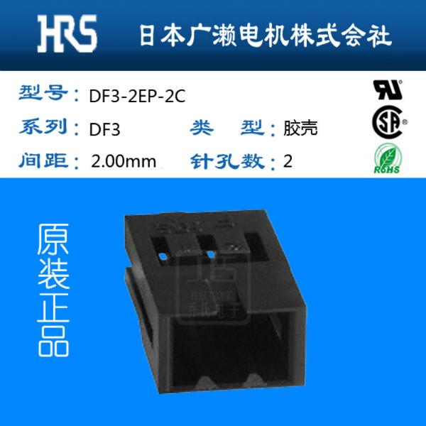 供应DF3-2EP-2C广濑DF3全系列HRS连接器