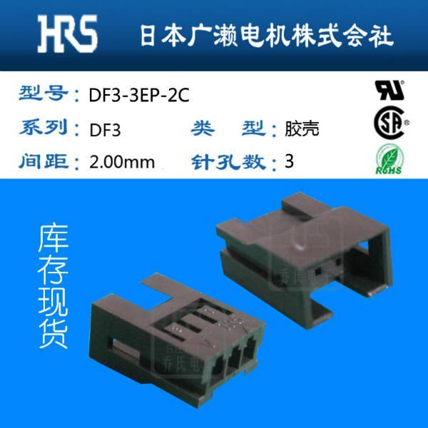 供应DF3全系列广濑HRS连接器代理