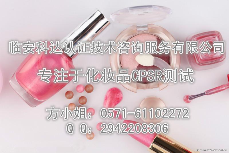 供应2015欧盟标准CPSR化妆品测试，专业CPSR检测机构
