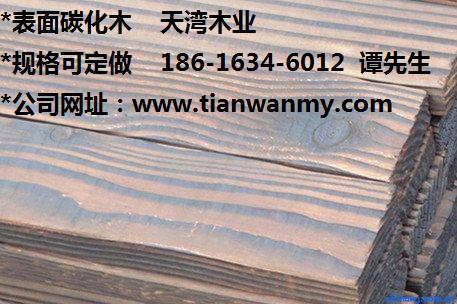 供应江苏表面碳化木扣板价格，无锡碳化木板材生产厂家，徐州碳化木花架