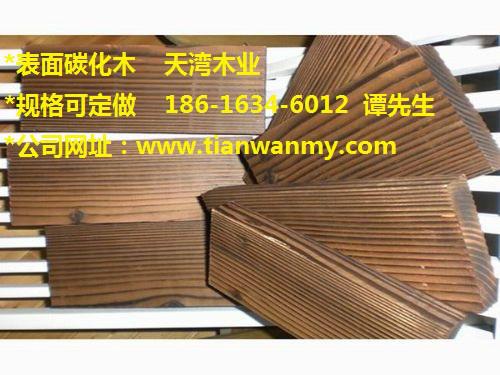 供应用于地板防腐木的甘肃表面碳化木压力大  木桥、花架、休闲桌椅、室内、户外*地板防腐木