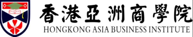 香港亚洲商学院MBA培训
