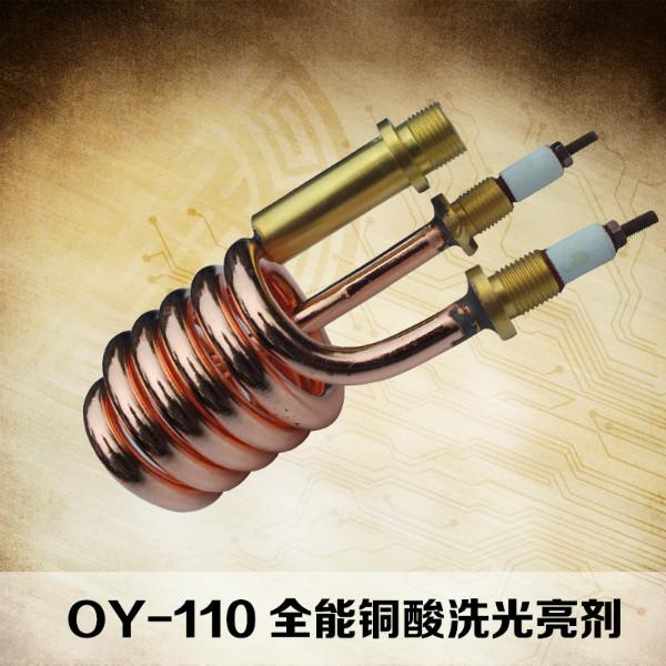 供应OY-110全能型铜光亮剂 绝大部分铜合金清洗 不会过腐蚀 2用量