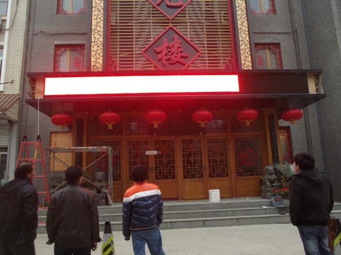 北京酒楼图片